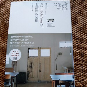 丸林さんちの手づくり家具帖　２　簡単にできるＤＩＹリフォームアイデア　カフェスタイルな、お部屋改装術／丸林さんち(著者)