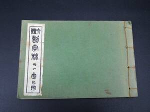 六体認字林 ◎ 石橋渡月 印鑑 三圭社 昭和47年 初版 ◎ 管理36673