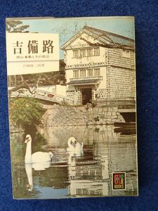 ◆2! 　吉備路 岡山倉敷とその周辺　宮崎修二朗　/ カラーブックス243 昭和47年,初版,元ビニールカバー付