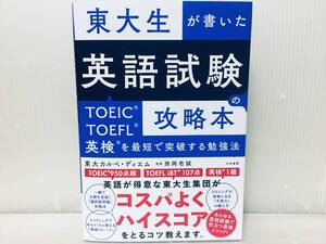 東大生が書いた 英語試験の攻略本 TOEIC・TOEFL・英検を最短で突破する勉強法