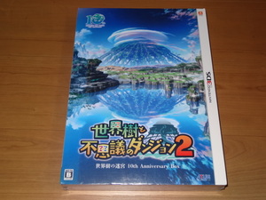 3DS　世界樹と不思議のダンジョン2　世界樹の迷宮 10th Anniversary BOX　＜新品未開封＞