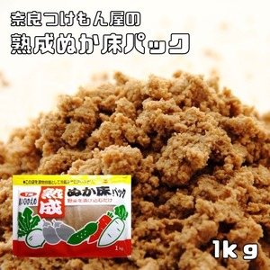 熟成ぬか床パック 1kg 冷蔵庫用 奈良つけもん屋 つけもと 国内加工 漬物 ぬか漬け 糠漬け 漬け物 糠床セット ぬかどこ 漬物の素