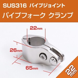 SUS316 ステンレス パイプジョイント 22mm パイプフォーク (クランプタイプ) 角度調整 中間 取付 船 オーニング ボート マリングレード