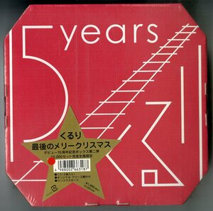 T00004789/●CDS/くるり「最後のメリークリスマス(デビュー15周年記念ボックス第二弾/15、000セット完全生産限定)(2013年・VIZL-622・クリ