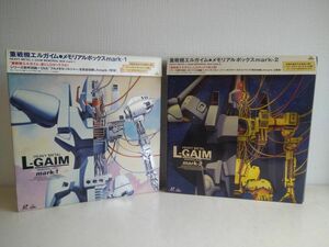 LD-BOXセット売り/ 処分品 / 重戦機エルガイム / 計2点 / メモリアルボックス mark-1&2 / 帯付き / 解説書付き / BELL-853/854【M055】