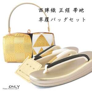 振袖用 正絹 西陣織 帯地 最高級 草履バッグセット Lサイズ24cm ONLY 6258-L