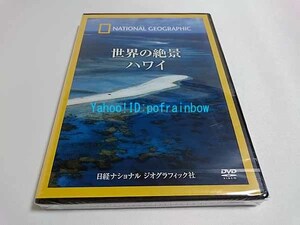 ＜未開封＞ DVD ナショナル ジオグラフィック 世界の絶景 ハワイ