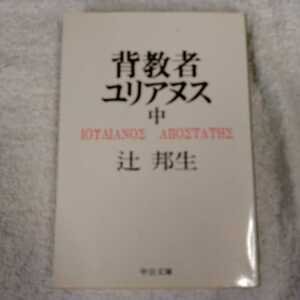 背教者ユリアヌス 中巻 (中公文庫) 辻 邦生 9784122001756