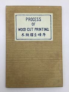 木版摺立順序 PROCESS OF WOOD CUT PRINTING 喜多川歌麿 婦人手業拾ニ工 芸艸堂版 10図 木版画 