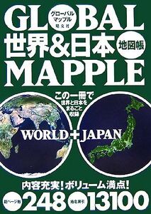 グローバルマップル 世界&日本地図帳/昭文社