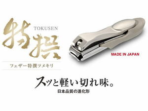 フェザー 特選 ツメキリ サイズＬ キレイな切り口 静かにカット 切れ味長持ち 日本製 フェザー安全剃刀 爪切り つめきり