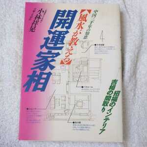 風水が教える開運家相 中国三千年の知恵 単行本 小林 祥晃 9784391116571