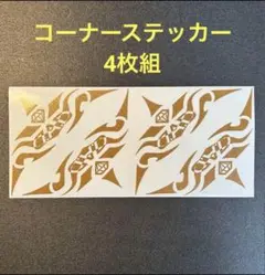 【ゴールドラメ4枚組】コーナーステッカー　トライバル