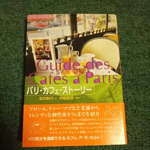 パリ・カフェ・ストーリー 坂井彰代／文　伊藤智郎／写真