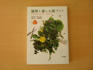 雑草と楽しむ庭づくり　■築地書館■ 