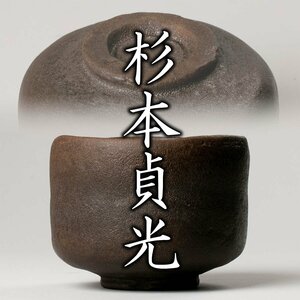 【MG凛】長次郎の再現に陶芸人生を捧げた作者の名碗！『杉本貞光(寺垣外)』最上位作 黒茶碗 共箱 仕覆 二重箱《本物保証》