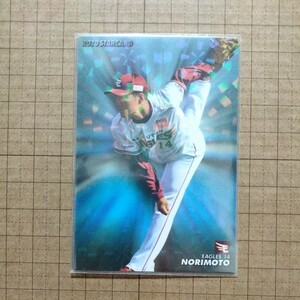 カルビープロ野球チップス２０２０−Ｓ０６　則本昂大　東北楽天ゴールデンイーグルス　スターカード