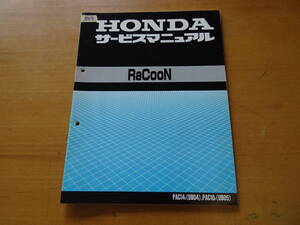 HONDA ホンダ RaCooN ラクーン 純正 サービスマニュアル 整備書