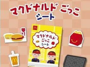 ★マクドナルド マック なりきりマクドナルド 【マクドナルド ごっこ シート】★