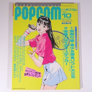 月刊 POPCOM ポプコム Vol.115 1992/10 小学館 雑誌 PC パソコン ゲーム 特集・RPGオータム・コレクションズ’92 ほか