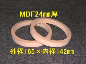 【SB25-24】MDF24mm厚 バッフル2枚組　外径165mm×内径142mm