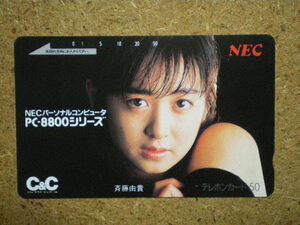 saito・110-26367　斉藤由貴　NEC　未使用　50度数　テレカ