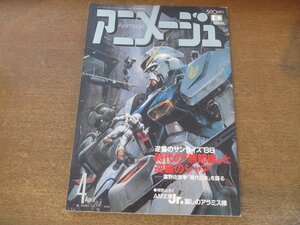 2408ST●アニメージュ Animage 118/1988.4●機動戦士ガンダム逆襲のシャア/富野由悠季「現代日本」を語る/四月怪談/魔神英雄伝ワタル