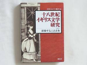 十八世紀イギリス文学研究 躍動する言語表象 日本ジョンソン協会