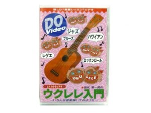 【中古】 DO Video DVD 田代耕一郎のウクレレ入門