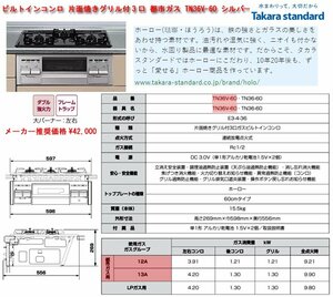 ☆激安！タカラスタンダード ビルトインコンロ 片面焼きグリル付3口 都市ガス TN36V-60(市価4.5万円) シルバー 21年製/中古美品□NM