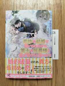 悲惨な結婚を強いられたので、策士な侯爵様と逃げ切ろうと思います 鬼頭香月 帯・初回限定特典SSペーパーつき フェアリーキスピュア