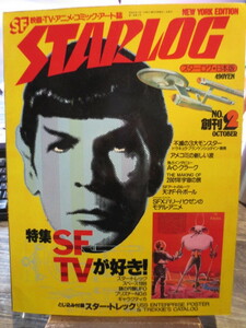 ☆月刊スターログ　昭和53年　創刊2号　　特集　SFTVが好き　他