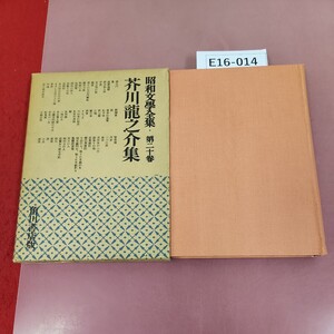 E16-014 昭和文學全集 20 芥川龍之介集 角川書城 月報欠品 蔵書印有り 