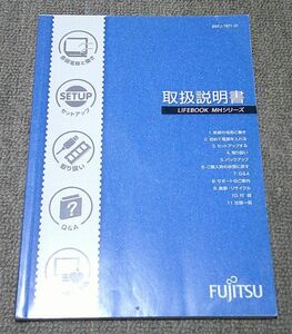 【取扱説明書】富士通/FUJITSU/LIFEBOOK MHシリーズ/EP-906F/B6FJ-7871-01/操作ガイド