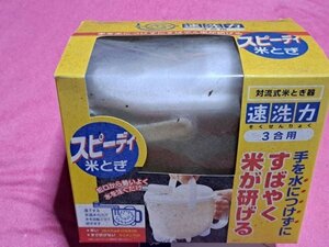 保管品 スピーディー米とぎ器（３合用）