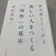 禅が教えてくれる美しい人をつくる「所作」の基本