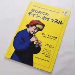 ティン・ホイッスル 教本 教則本 アイリッシュ アイルランド ケルト