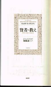 【300円セール】賢者の教え―せち辛い人生をいかに生きぬくか / バルタザール・グラシアン