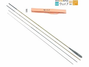 シマノ 初代 普天元 13尺 4本継 美品