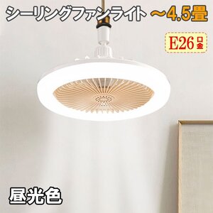 E26 LEDファンライト 4.5畳用 昼光色 リモコン無し 壁スイッチ用 サーキュレーター ファン付き照明 扇風機 トイレ シーリング fanlt-Y