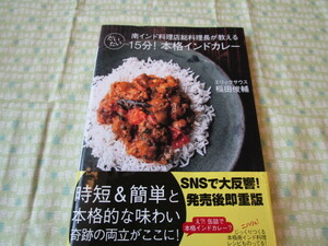 D5　『南インド料理店総料理長が教える　だいたい１５分！　本格インドカレー』　稲田俊輔／著　柴田書店発行