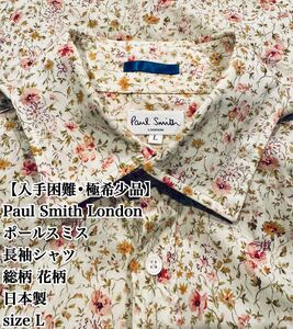 【入手困難】Paul Smith London 花柄 長袖L 総柄 日本製 美品 ポールスミスロンドン 長袖 JAPAN シャツ 高級 清潔 完売 廃盤 人気 希少品