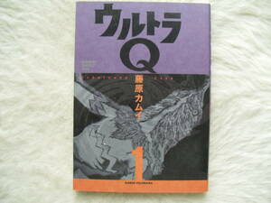 ウルトラＱ(1) 　藤原カムイ著　角川書店　家庭内保管品