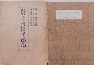 「絵唐津鑑賞図録（第一冊）」／金原陶片編著／昭和15年／初版／学芸書院発行／絵唐津の名品25点収録