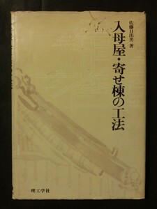 希少☆入母屋・寄せ棟の工法 小屋架構から部材の工作・破風の設計法まで入母屋の工法を明快に図説 1978年 佐藤日出男 理工学社