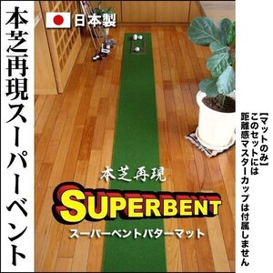 ★［ヤフオク限定］SUPERBENTパターマット30cmx3m（マットのみ）【パターマット工房 PROゴルフショップ】【スーパーベント】