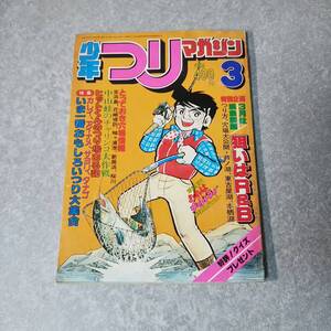 少年つりマガジン 昭和57年3月号 桃園書房