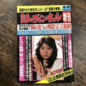 K-3540■話のチャンネル増刊 昭和58年5月21日■総合雑誌 松本美紀子■日本文芸社