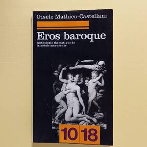 「エロス・バロック　愛の詩の主題別選集 1570-1620」（フランス語）/Eros baroque Anthologie de la poesie amoureuse 1570-1620