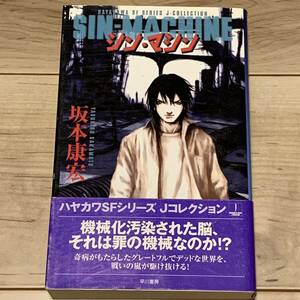 初版帯付 坂本康宏 シン・マシン カバーイラスト弐瓶勉 TSUTOMU NIHEI ハヤカワSFシリーズJコレクション SF